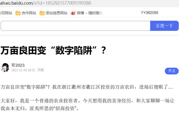 万亩良田变“数字陷阱”?